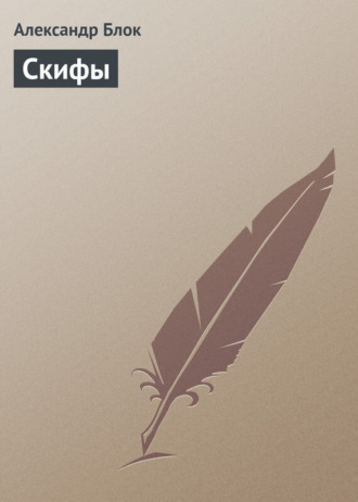 . Скифы
