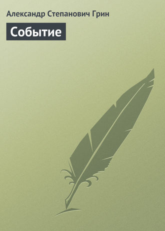 . Событие