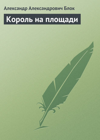 . Король на площади