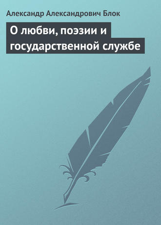 . О любви, поэзии и государственной службе