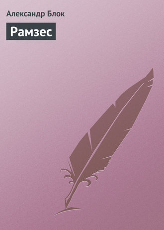 . Рамзес