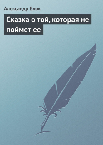 . Сказка о той, которая не поймет ее