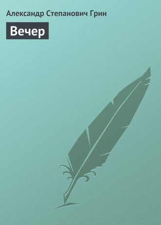 . Вечер
