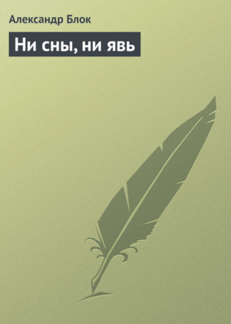 . Ни сны, ни явь