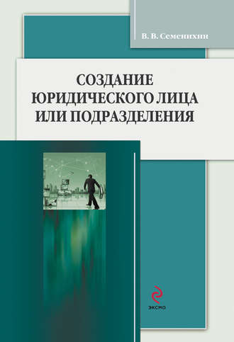. Создание юридического лица или подразделения