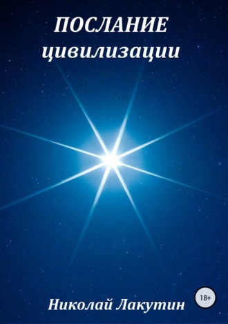 . Послание цивилизации. Сборник рассказов