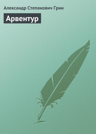 . Арвентур