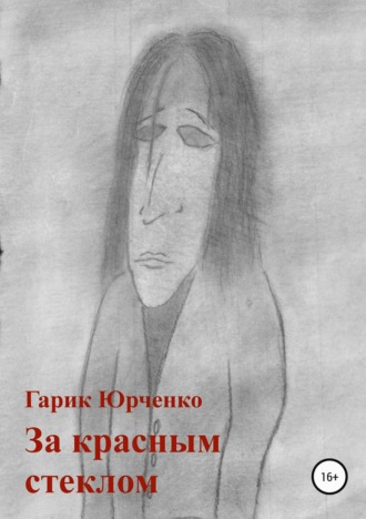 . За красным стеклом
