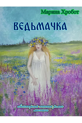 . Ведьмачка
