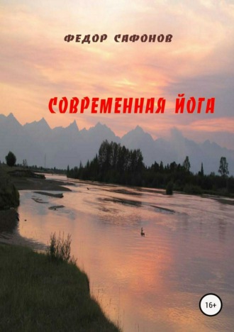 . Современная йога