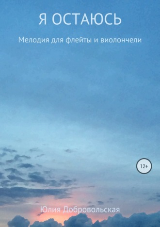 . Я остаюсь. Мелодия для флейты и виолончели