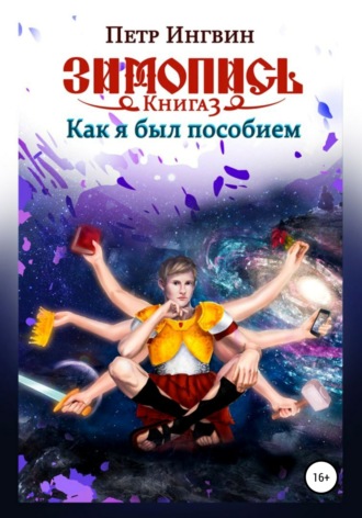 . Зимопись. Книга третья. Как я был пособием