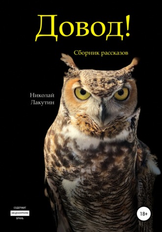 . Довод! Сборник рассказов