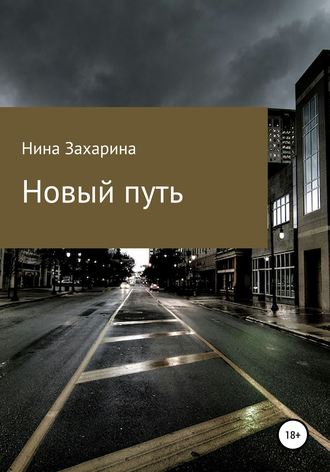 Нина Захарина. Новый путь