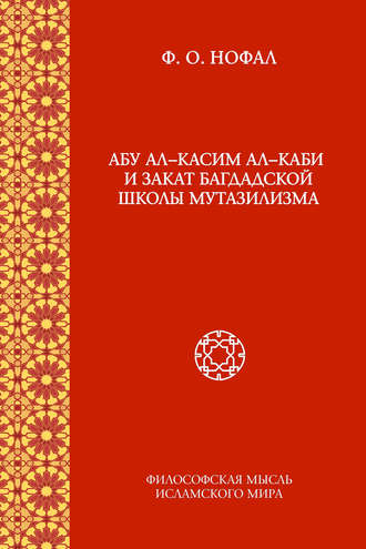 . Абу ал-Касим ал-Каби и закат багдадской школы мутазилизма