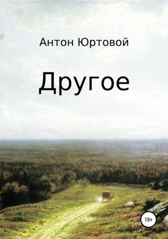 . Другое. Сборник