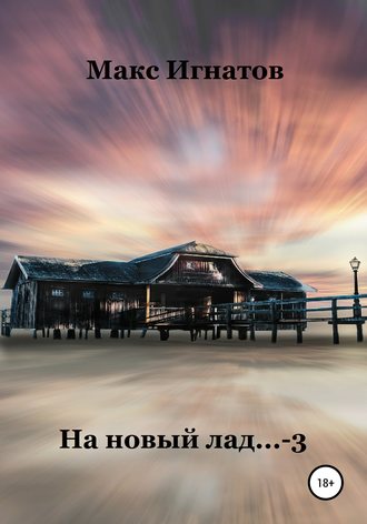 . На новый лад… 3