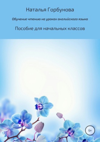 Наталья Геннадьевна Горбунова. Обучение чтению на уроках английского языка. Пособие для начальных классов
