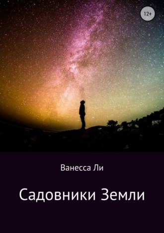 . Садовники Земли