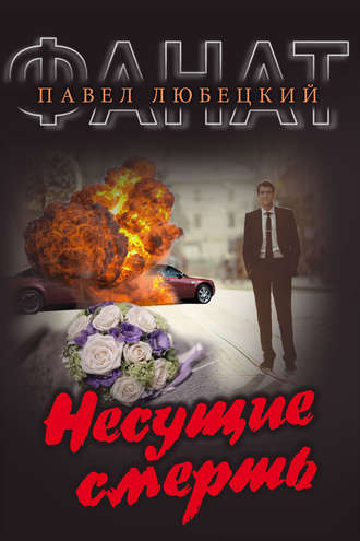 . Несущие смерть
