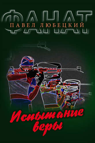 . Испытание веры