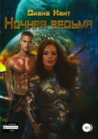 . Ночная ведьма