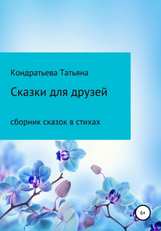 . Сказки для друзей