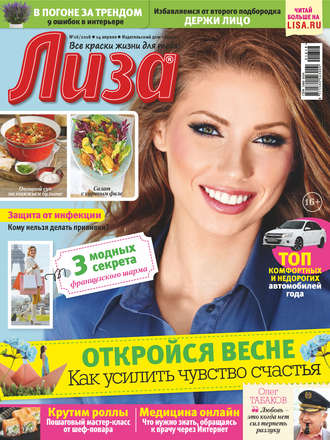 . Журнал «Лиза» №16/2018