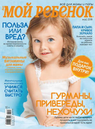 . Журнал «Лиза. Мой ребенок» №05/2018