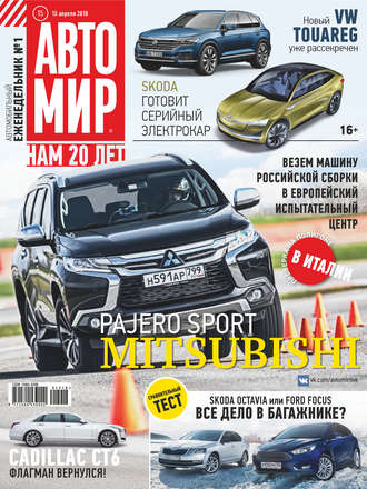 . АвтоМир №15/2018