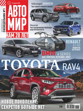 . АвтоМир №16/2018