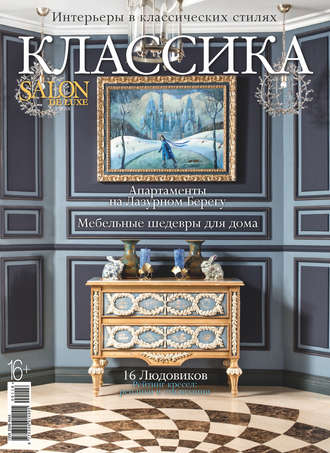 . SALON de LUXE. Спецвыпуск журнала SALON-interior. №01/2018