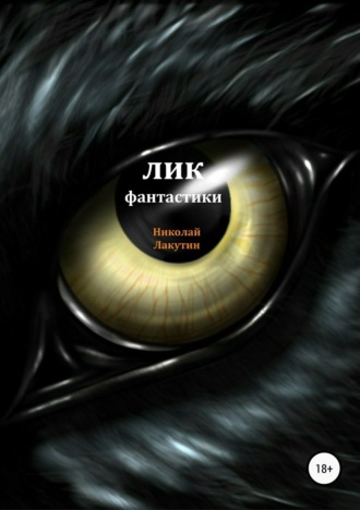 . Лик фантастики