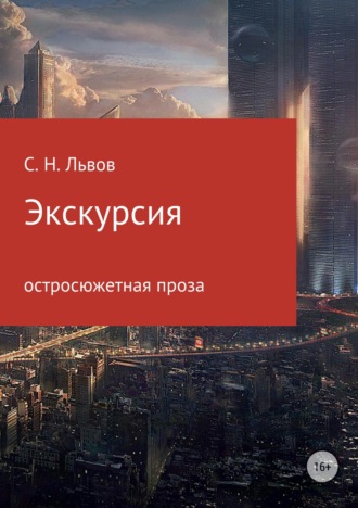. Экскурсия