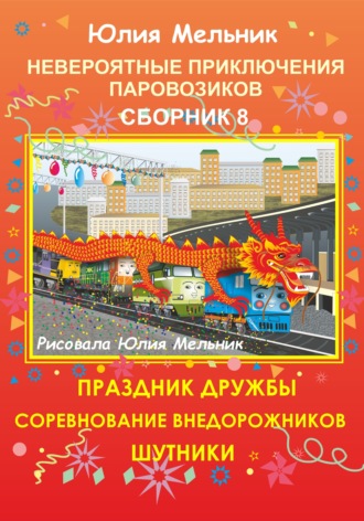 . Невероятные приключения паровозиков. Сборник 8