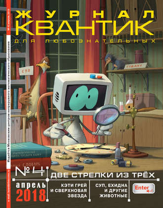 . Квантик. Журнал для любознательных. №04/2018