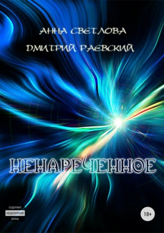 . Ненареченное