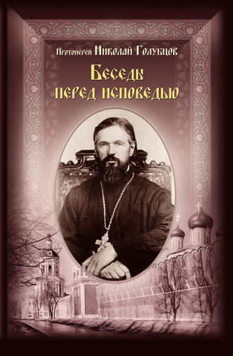 протоиерей Николай Голубцов. Беседы перед исповедью