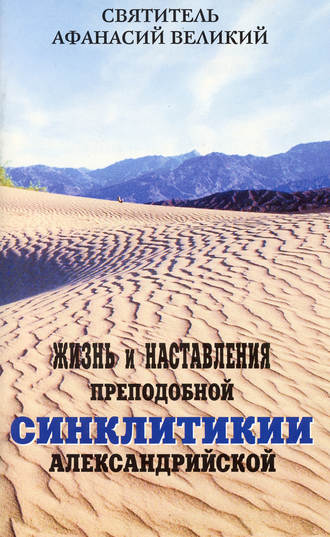 . Жизнь и наставления преподобной Синклитикии Александрийской
