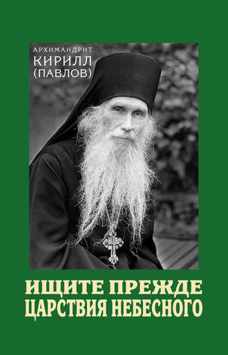 архимандрит Кирилл (Павлов). Ищите прежде Царствия Небесного