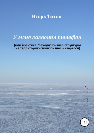. У меня зазвонил телефон, или Практика «захода» бизнес-структуры на территорию своих бизнес-интересов