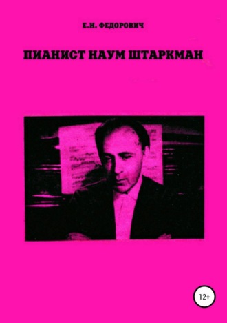 . Пианист Наум Штаркман