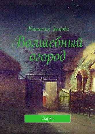 . Волшебный огород. Сказка