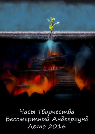 . Бессмертный Андеграунд. Лето 2016