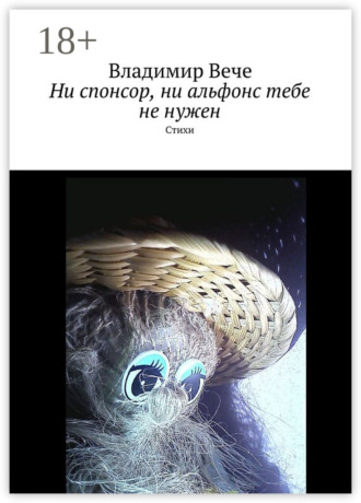 Владимир Вече. Ни спонсор, ни альфонс тебе не нужен. Стихи