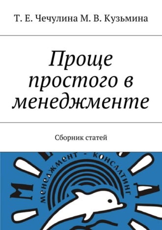 . Проще простого в менеджменте. Сборник статей