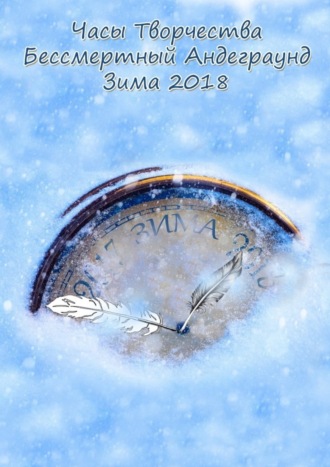 . Бессмертный Андеграунд. Зима 2018