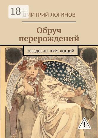 Дмитрий Логинов. Обруч перерождений. Звездосчет. Курс лекций