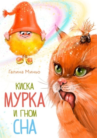 Галина Миньо. Киска Мурка и Гном Сна