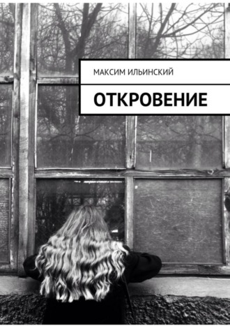 . Откровение. Стихи